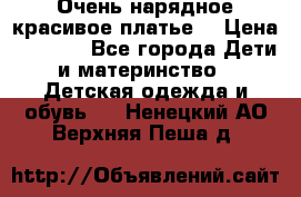Очень нарядное,красивое платье. › Цена ­ 1 900 - Все города Дети и материнство » Детская одежда и обувь   . Ненецкий АО,Верхняя Пеша д.